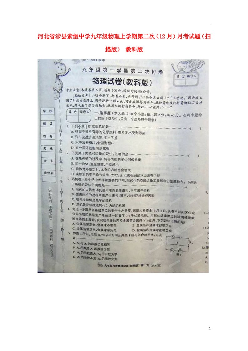 河北省涉县索堡中学九级物理上学期第二次（12月）月考试题（扫描版）