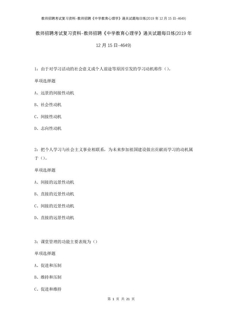 教师招聘考试复习资料-教师招聘中学教育心理学通关试题每日练2019年12月15日-4649