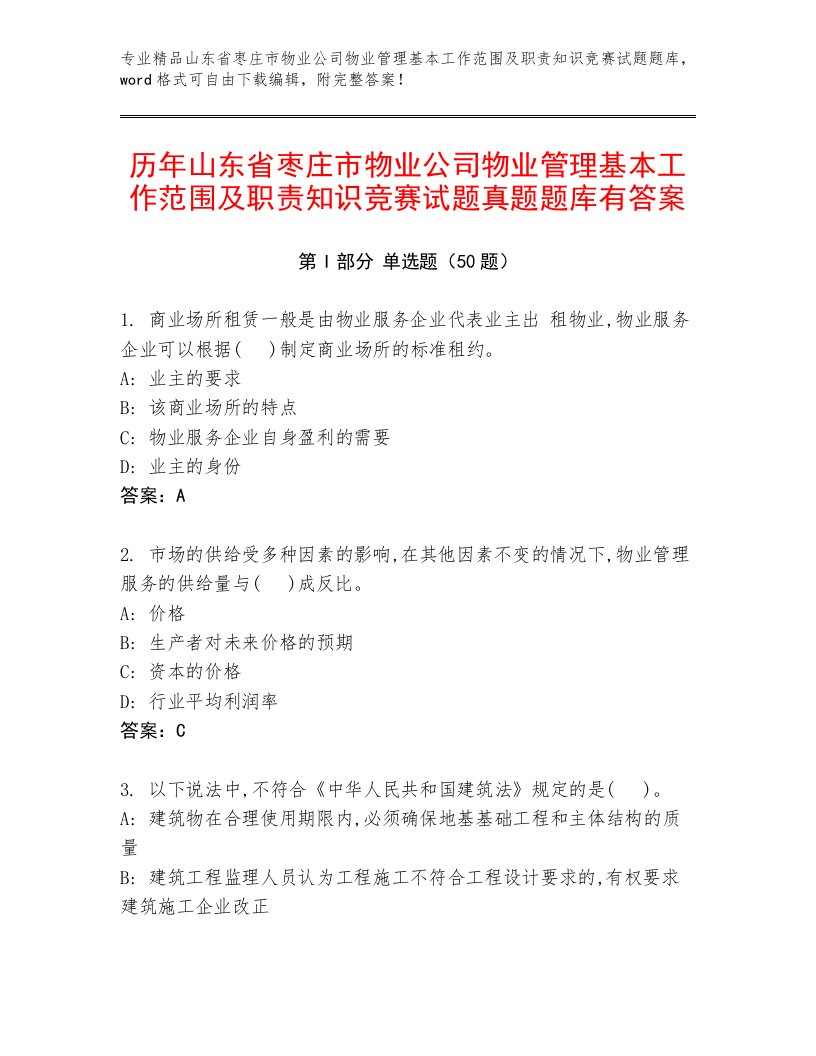 历年山东省枣庄市物业公司物业管理基本工作范围及职责知识竞赛试题真题题库有答案