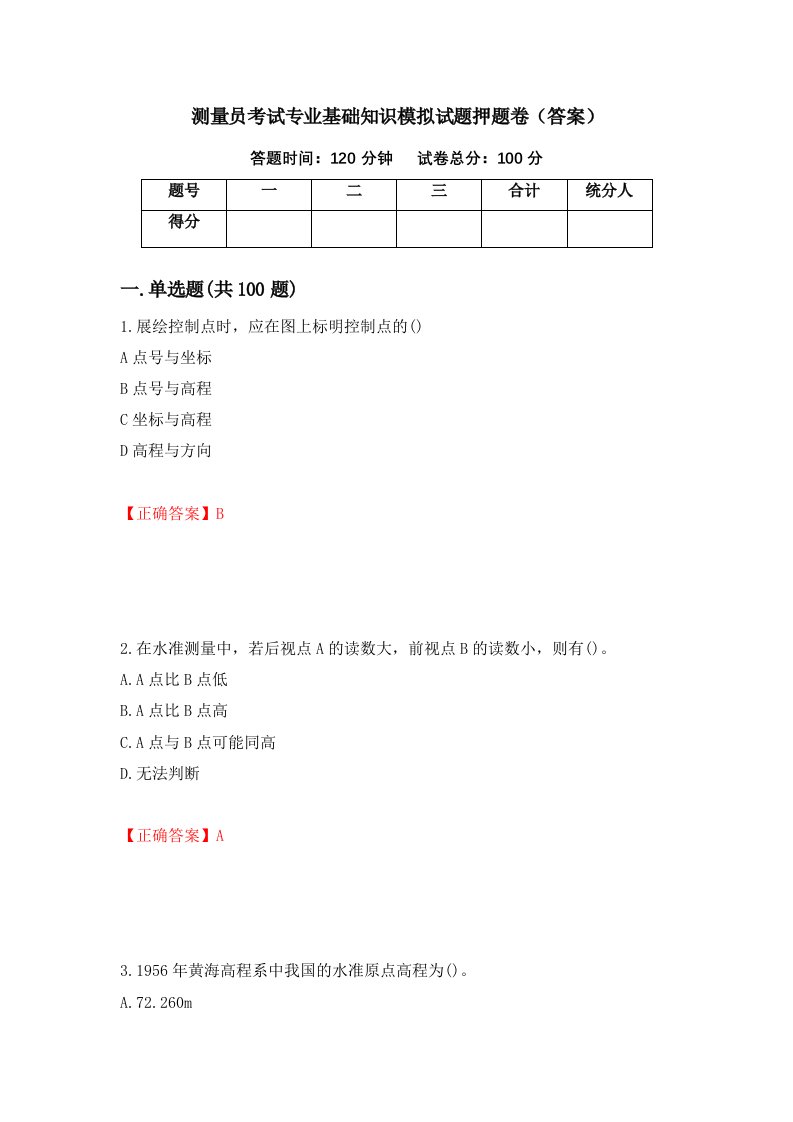 测量员考试专业基础知识模拟试题押题卷答案95