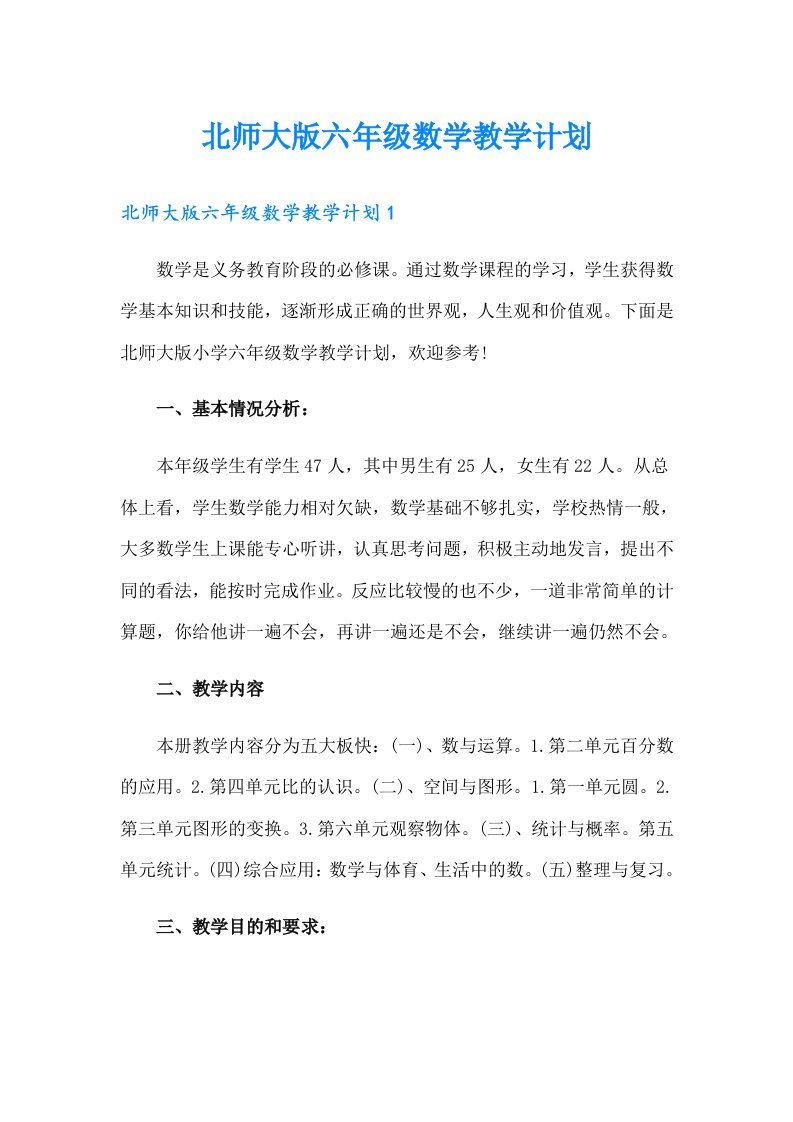 北师大版六年级数学教学计划