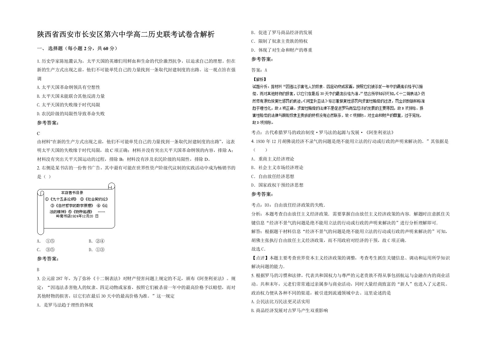 陕西省西安市长安区第六中学高二历史联考试卷含解析