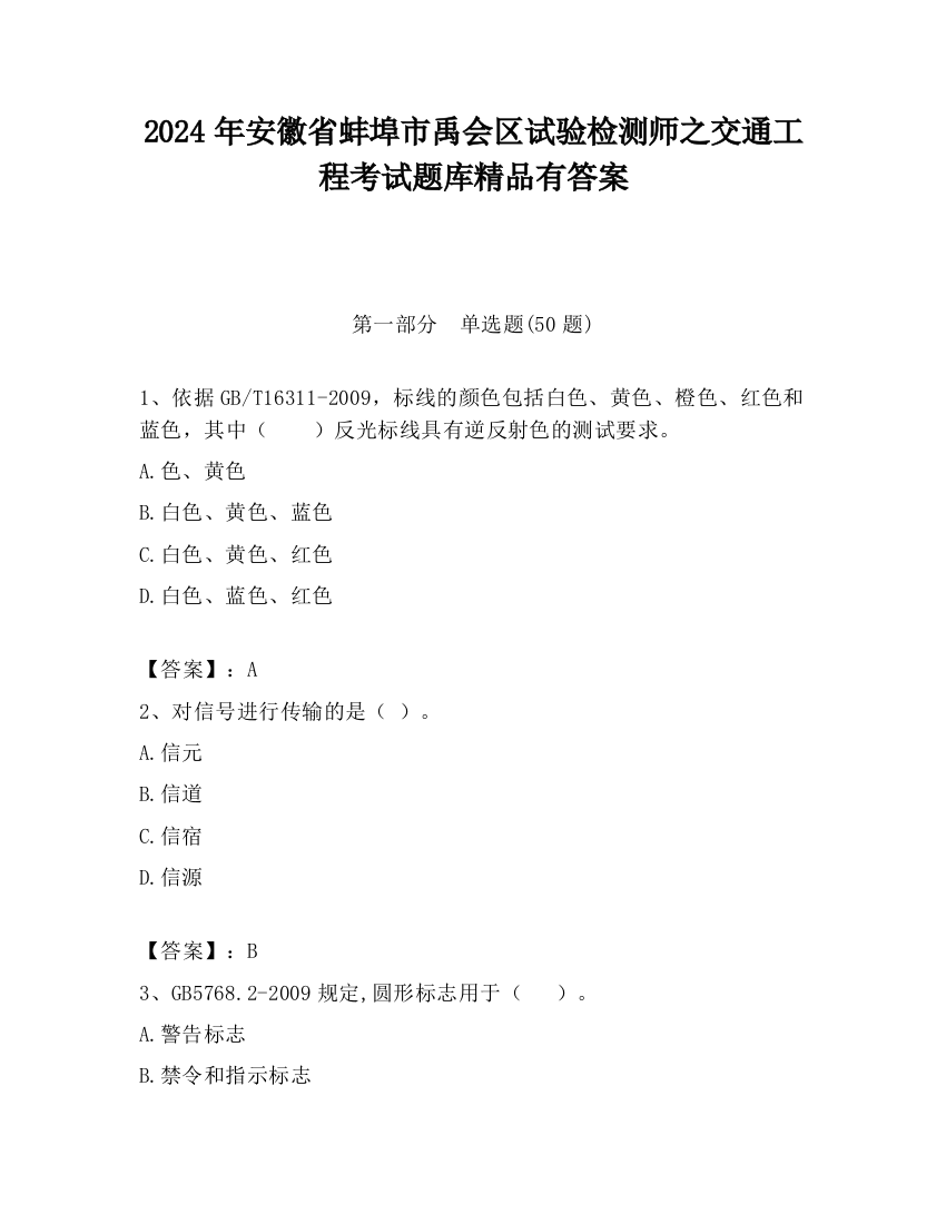 2024年安徽省蚌埠市禹会区试验检测师之交通工程考试题库精品有答案