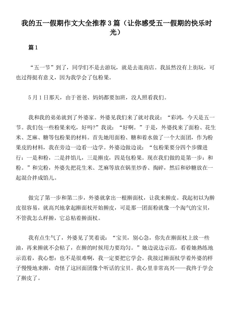 我的五一假期作文大全推荐3篇（让你感受五一假期的快乐时光）