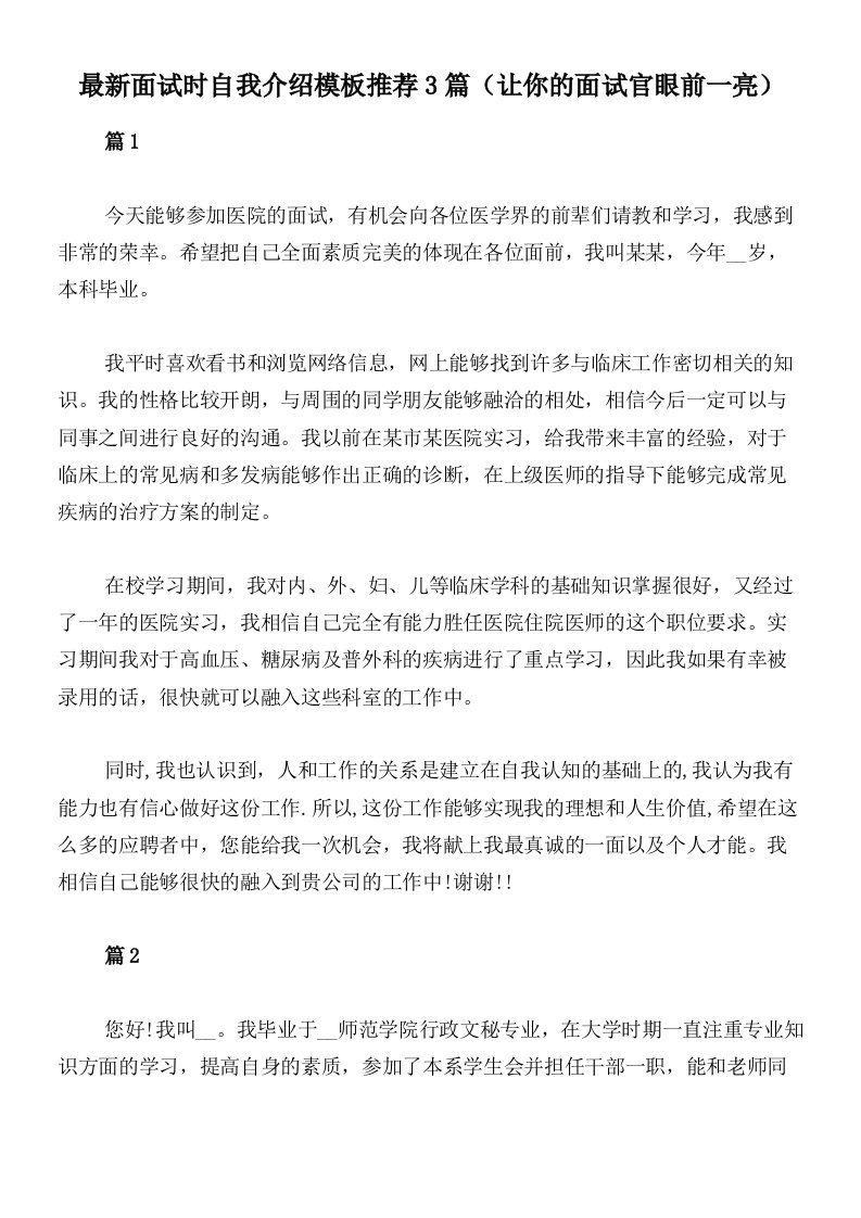 最新面试时自我介绍模板推荐3篇（让你的面试官眼前一亮）