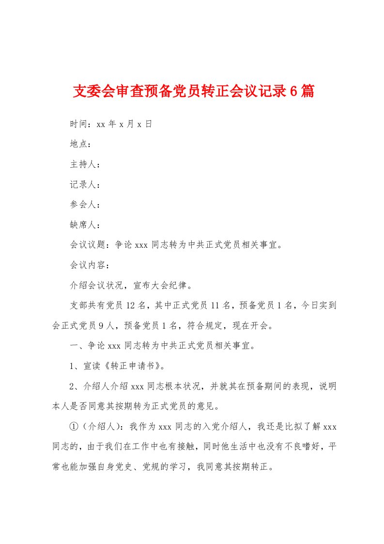 支委会审查预备党员转正会议记录6篇