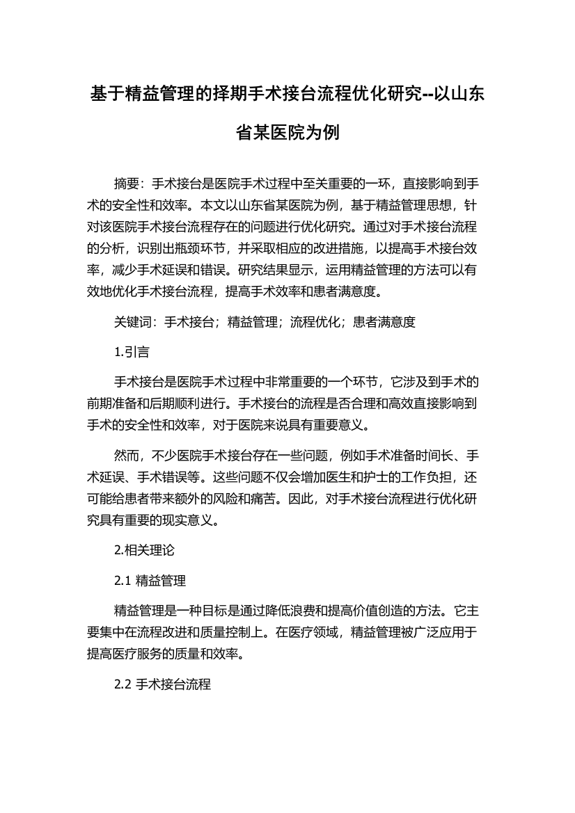 基于精益管理的择期手术接台流程优化研究--以山东省某医院为例