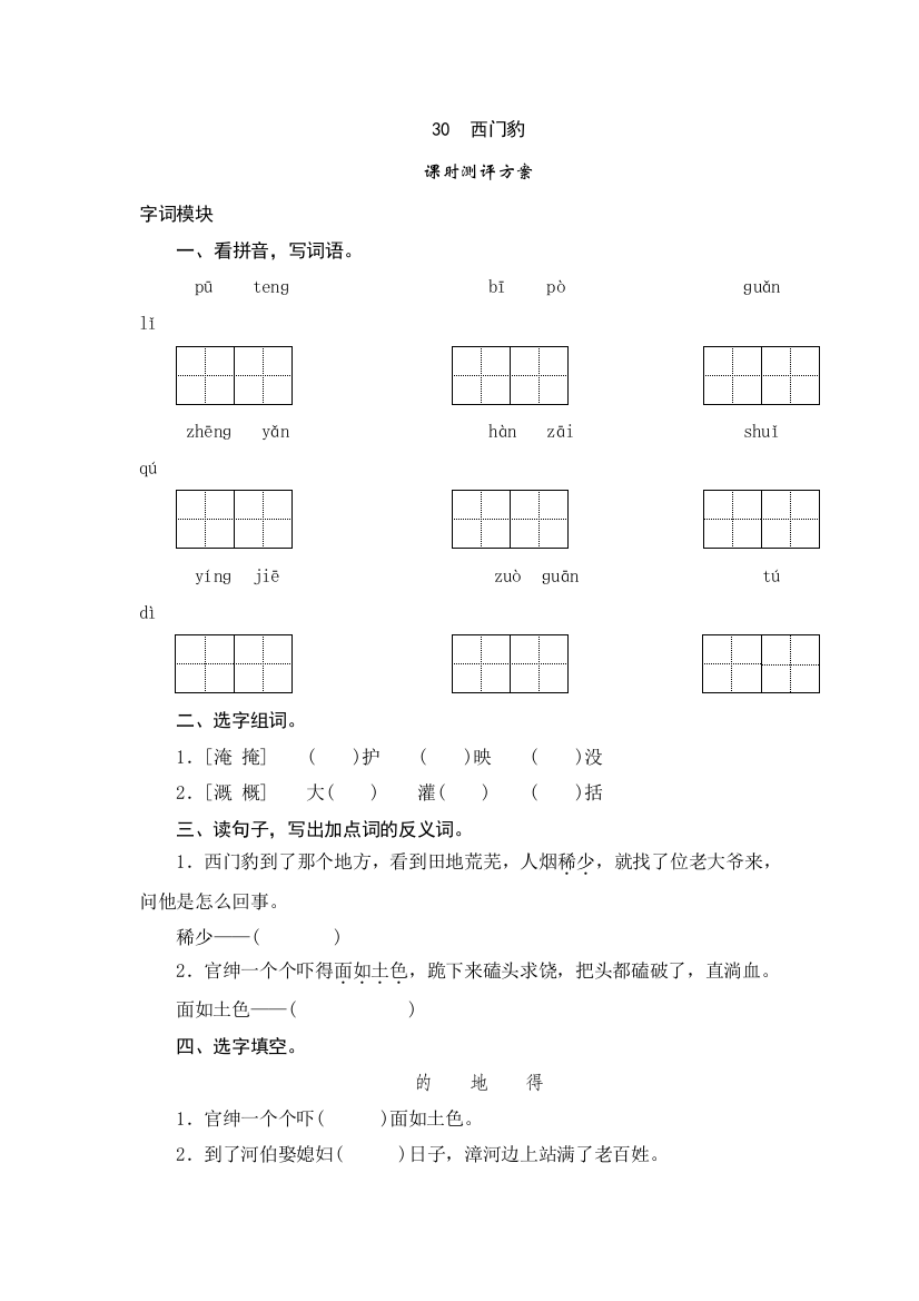 三年级下语文课时测试-30-西门豹-人教版