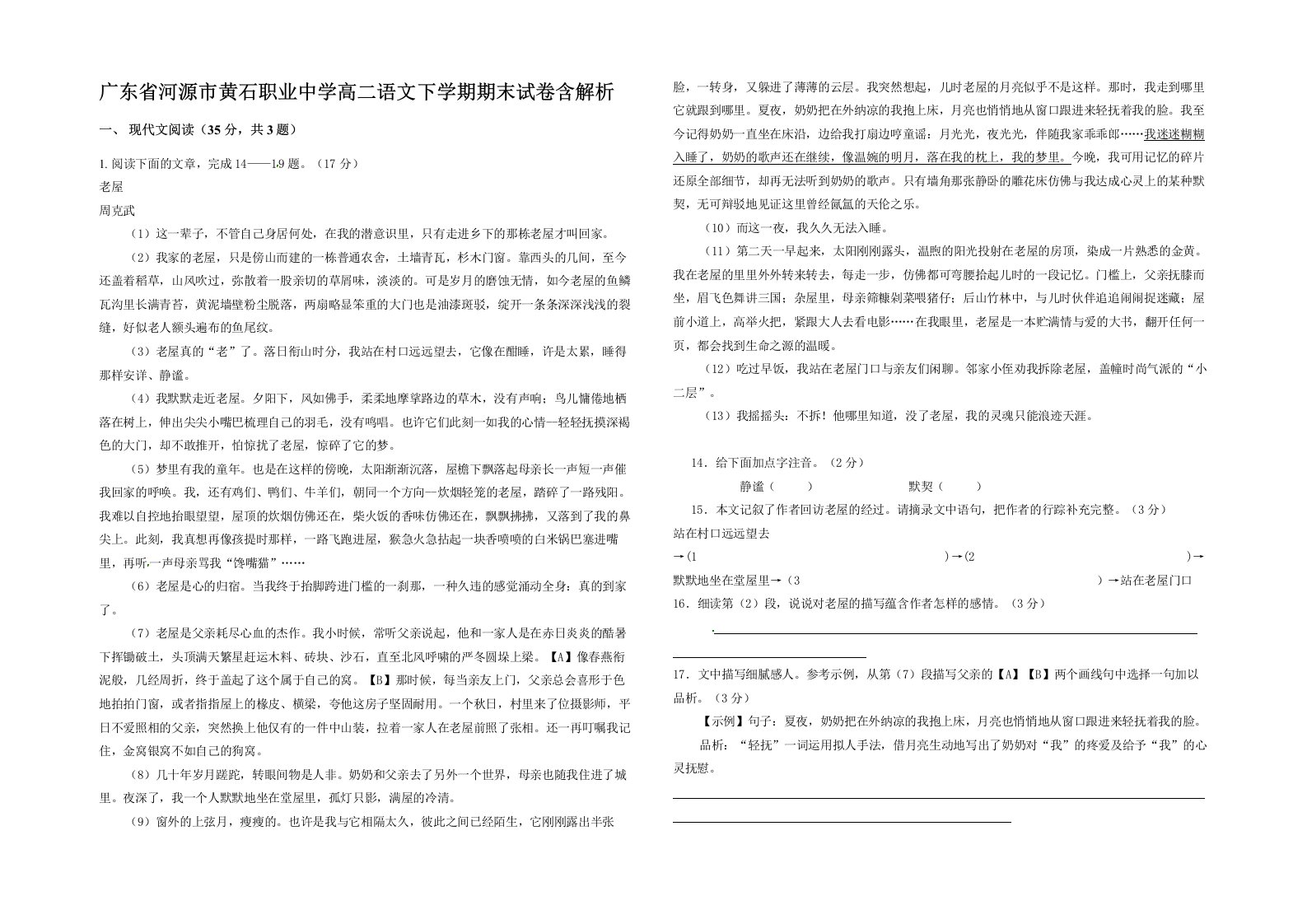 广东省河源市黄石职业中学高二语文下学期期末试卷含解析