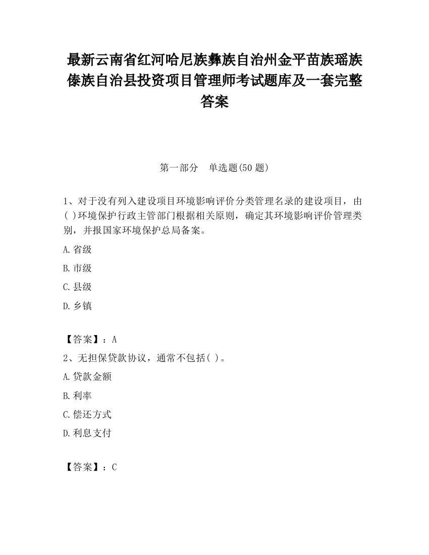 最新云南省红河哈尼族彝族自治州金平苗族瑶族傣族自治县投资项目管理师考试题库及一套完整答案