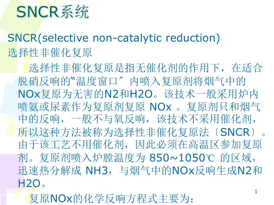 水泥窑尾SNCR脱硝设备操作维护培训资料