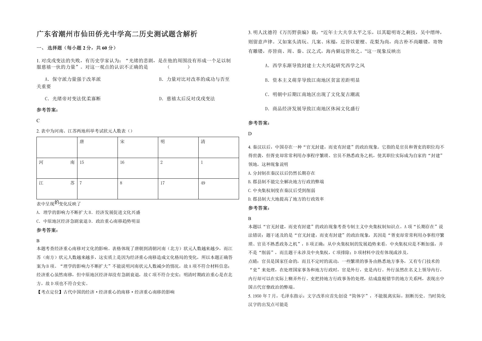 广东省潮州市仙田侨光中学高二历史测试题含解析