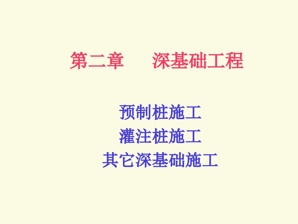 工学深基础工程_PPT