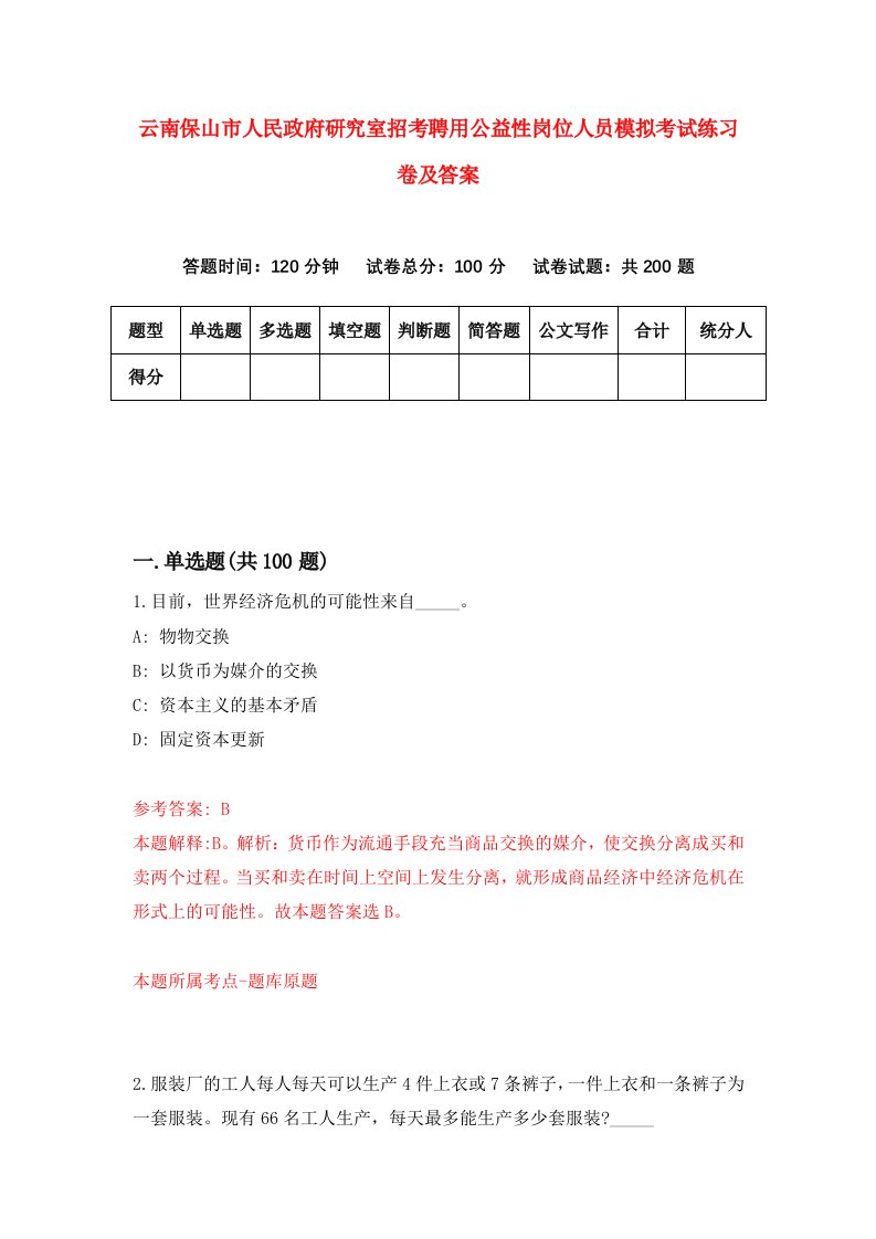 云南保山市人民政府研究室招考聘用公益性岗位人员模拟考试练习卷及答案第4版