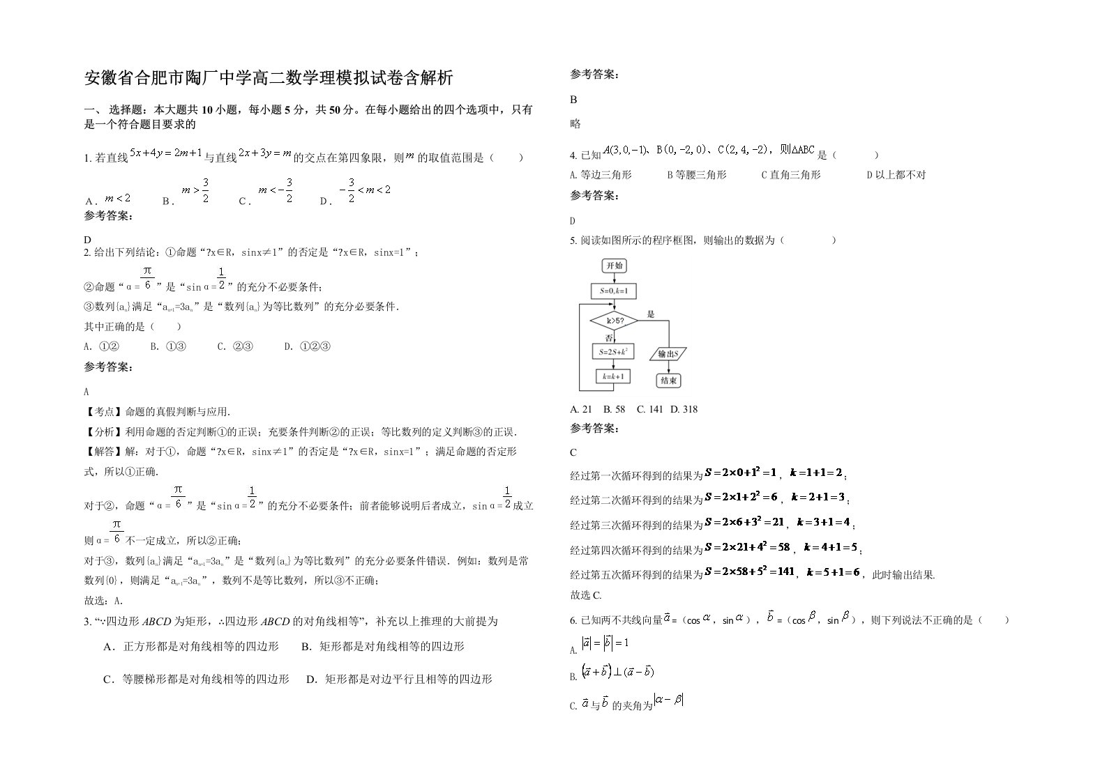 安徽省合肥市陶厂中学高二数学理模拟试卷含解析