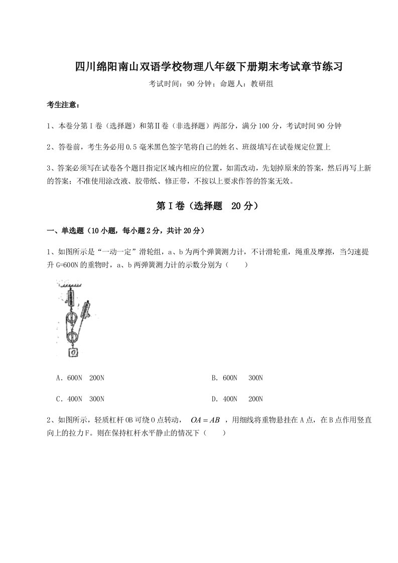 综合解析四川绵阳南山双语学校物理八年级下册期末考试章节练习练习题（含答案详解）