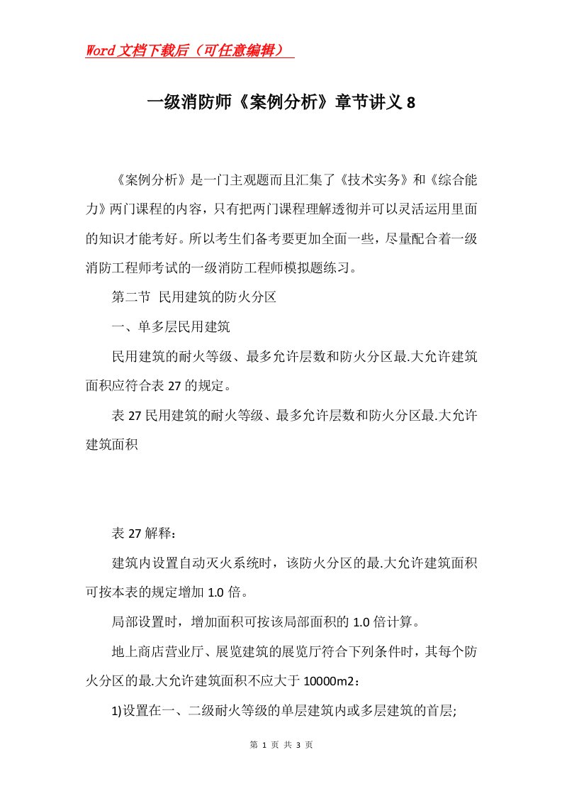 一级消防师案例分析章节讲义8