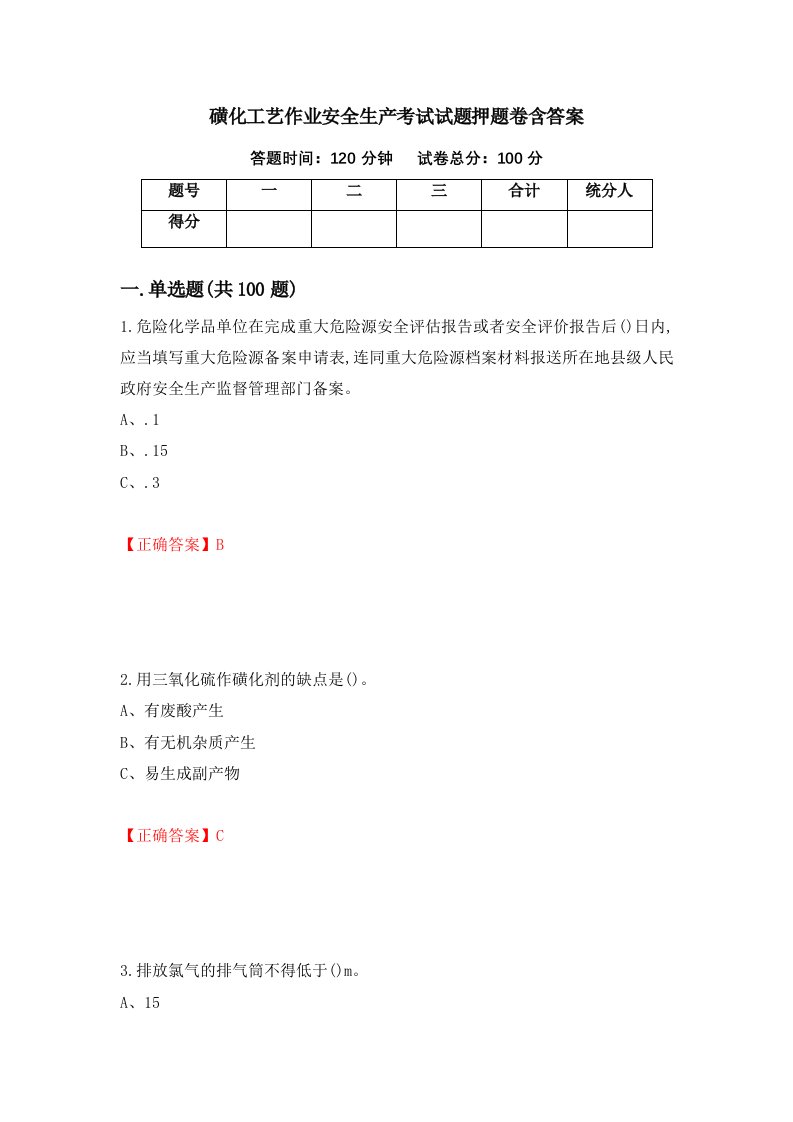 磺化工艺作业安全生产考试试题押题卷含答案39