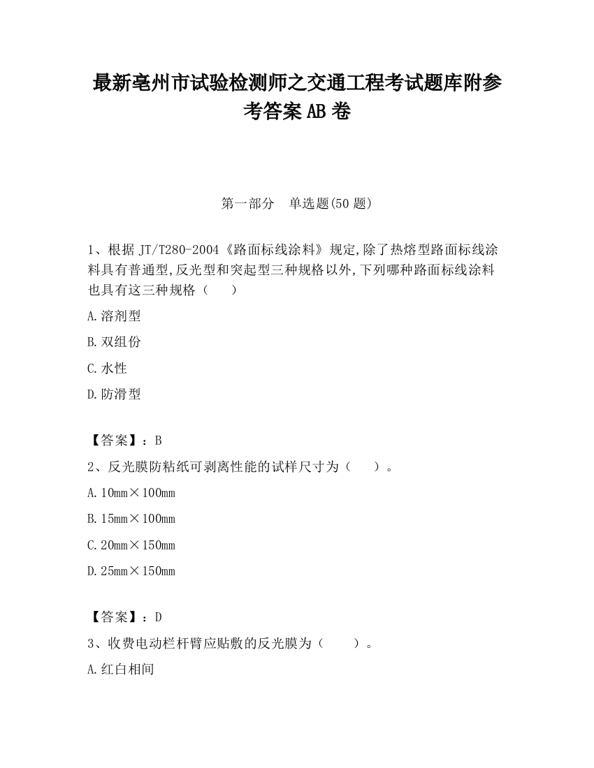 最新亳州市试验检测师之交通工程考试题库附参考答案AB卷