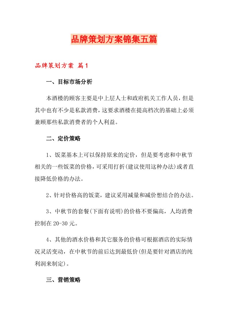 品牌策划方案锦集五篇