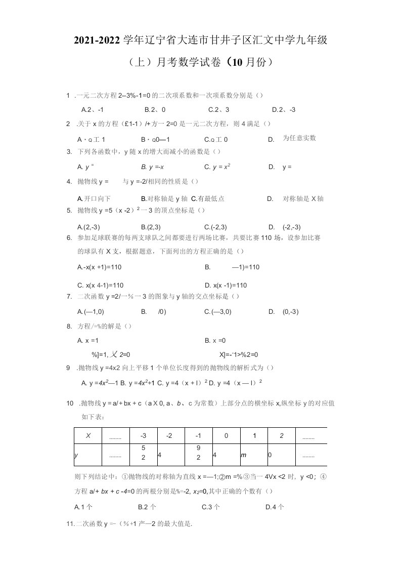 2021-2022学年辽宁省大连市甘井子区九年级（上）月考数学试卷（10月份）（附答案详解）