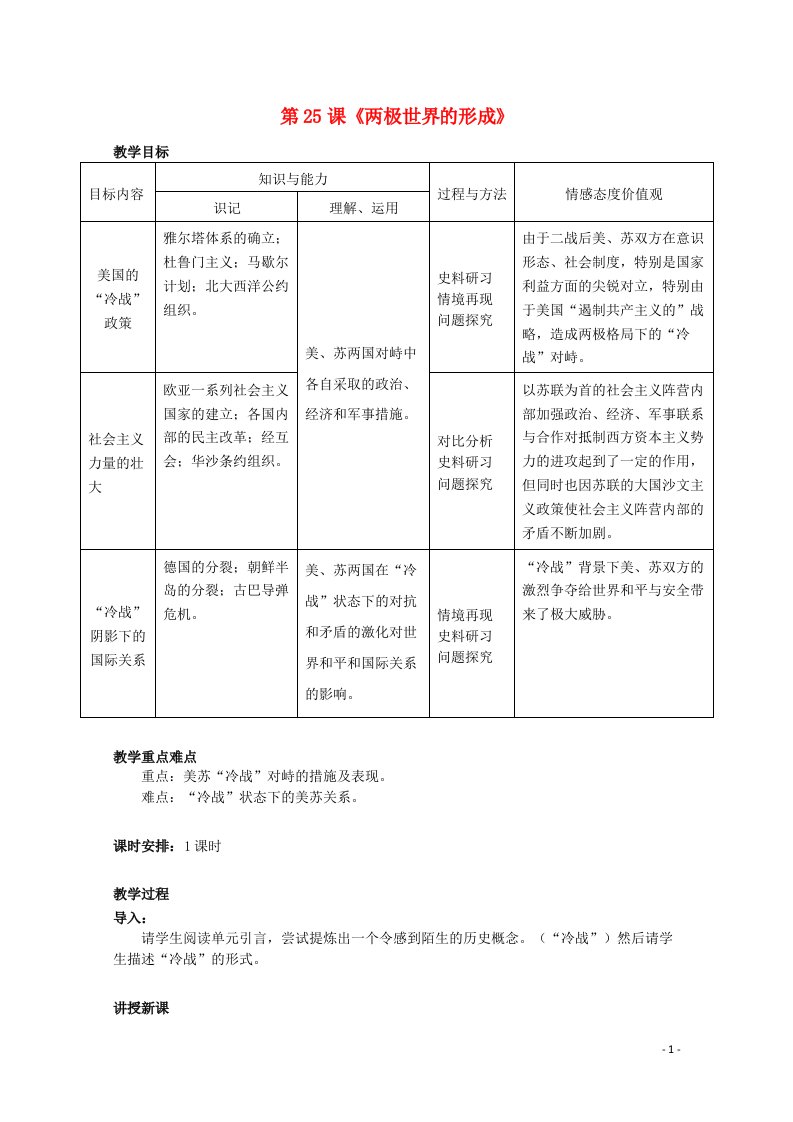 2021_2022学年高中历史第八单元当今世界政治格局的多极化趋势第25课两极世界的形成3教学教案新人教版必修1