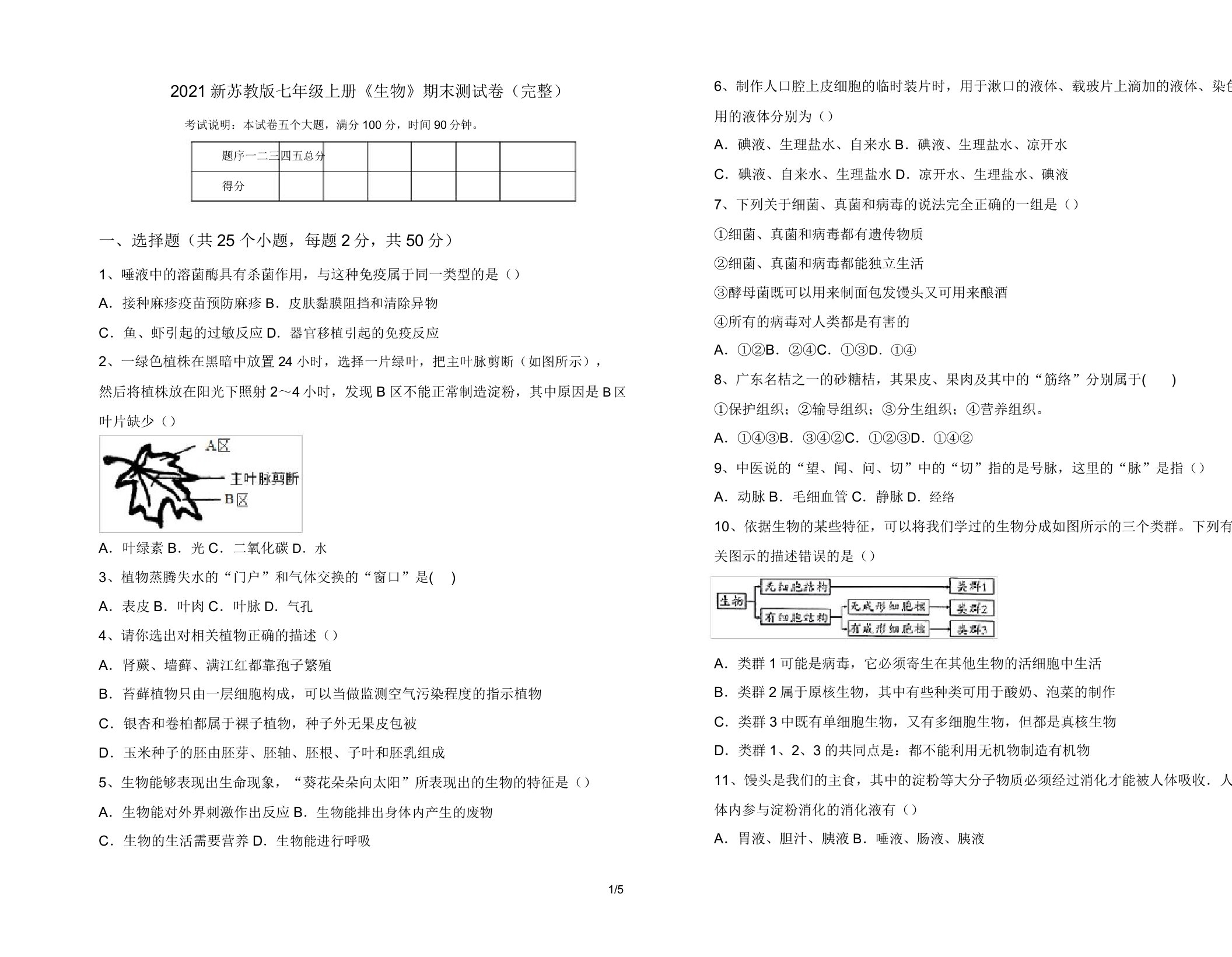 2021新苏教版七年级上册《生物》期末测试卷(完整)