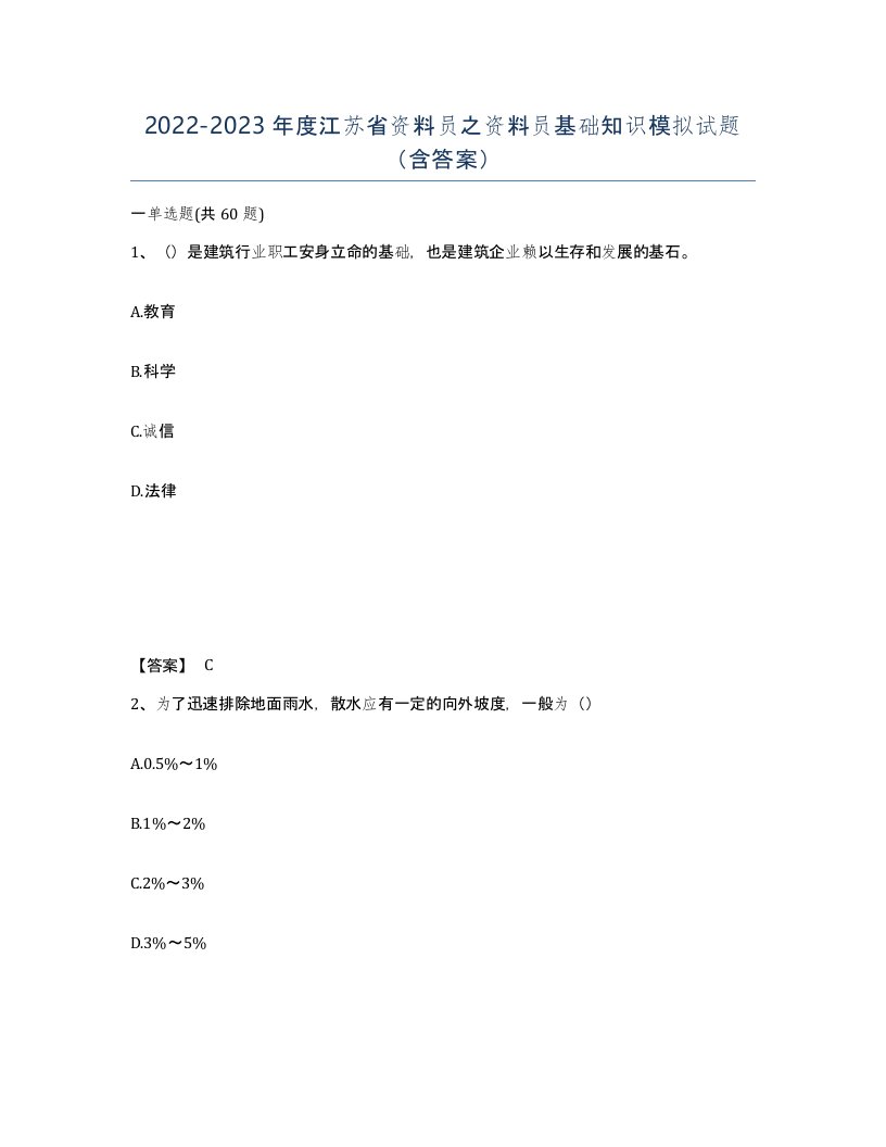 2022-2023年度江苏省资料员之资料员基础知识模拟试题含答案