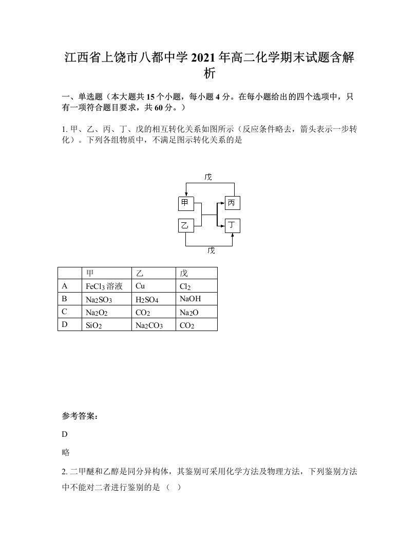 江西省上饶市八都中学2021年高二化学期末试题含解析