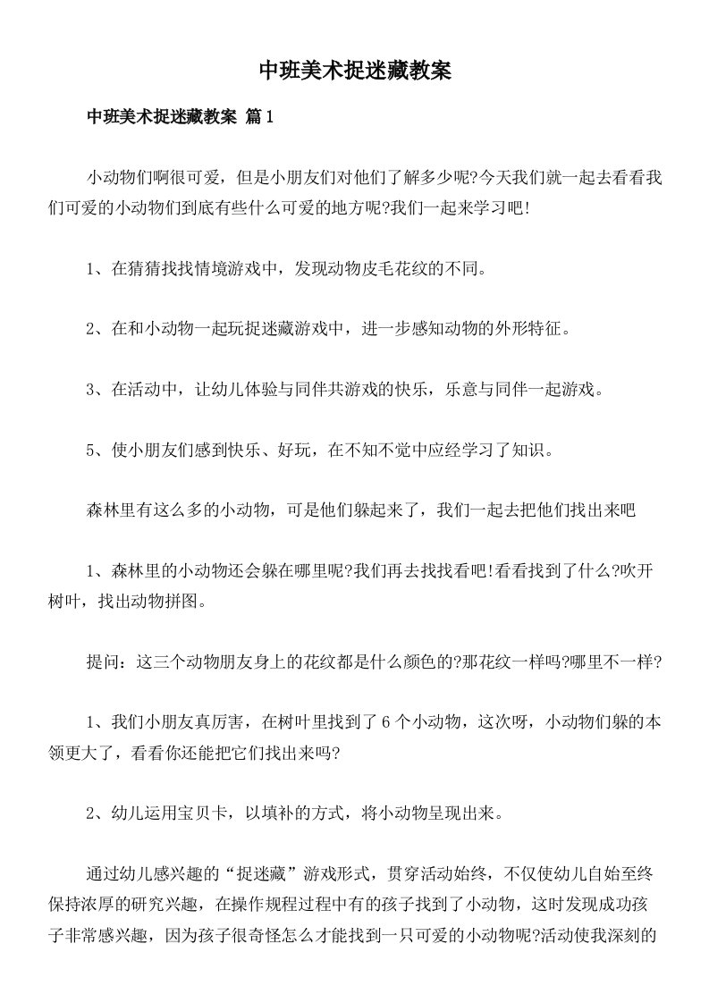 中班美术捉迷藏教案