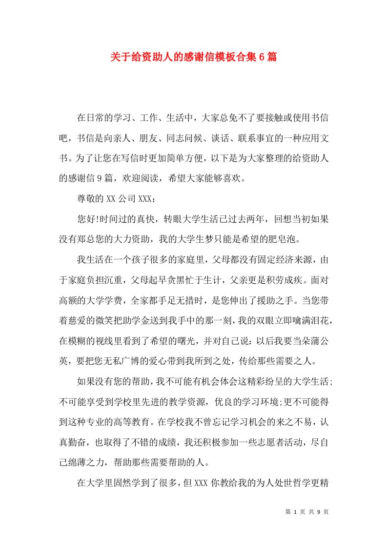 关于给资助人的感谢信模板合集6篇