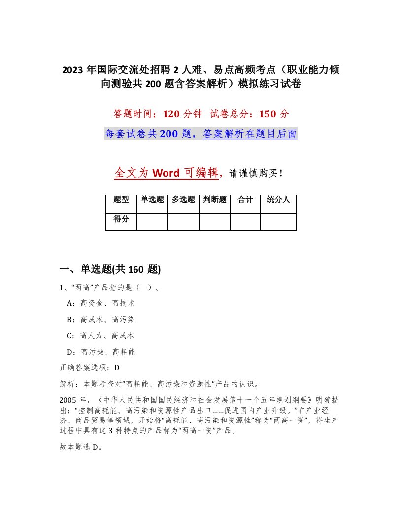 2023年国际交流处招聘2人难易点高频考点职业能力倾向测验共200题含答案解析模拟练习试卷