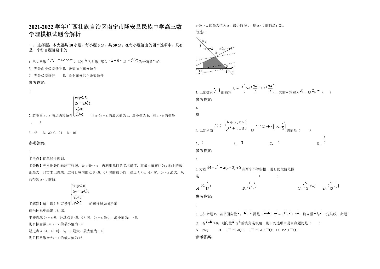 2021-2022学年广西壮族自治区南宁市隆安县民族中学高三数学理模拟试题含解析