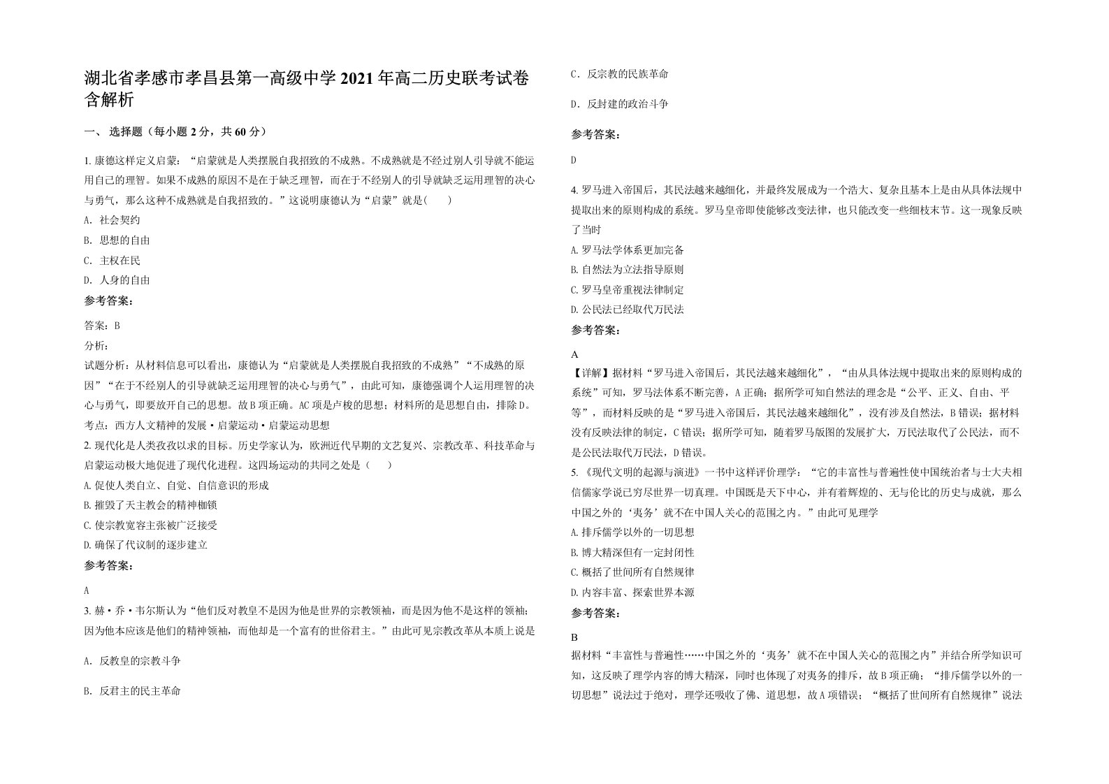 湖北省孝感市孝昌县第一高级中学2021年高二历史联考试卷含解析