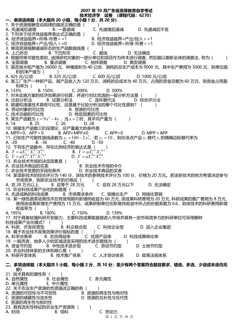 (广东省高等教育自学考试)历年技术经济学真题及答案