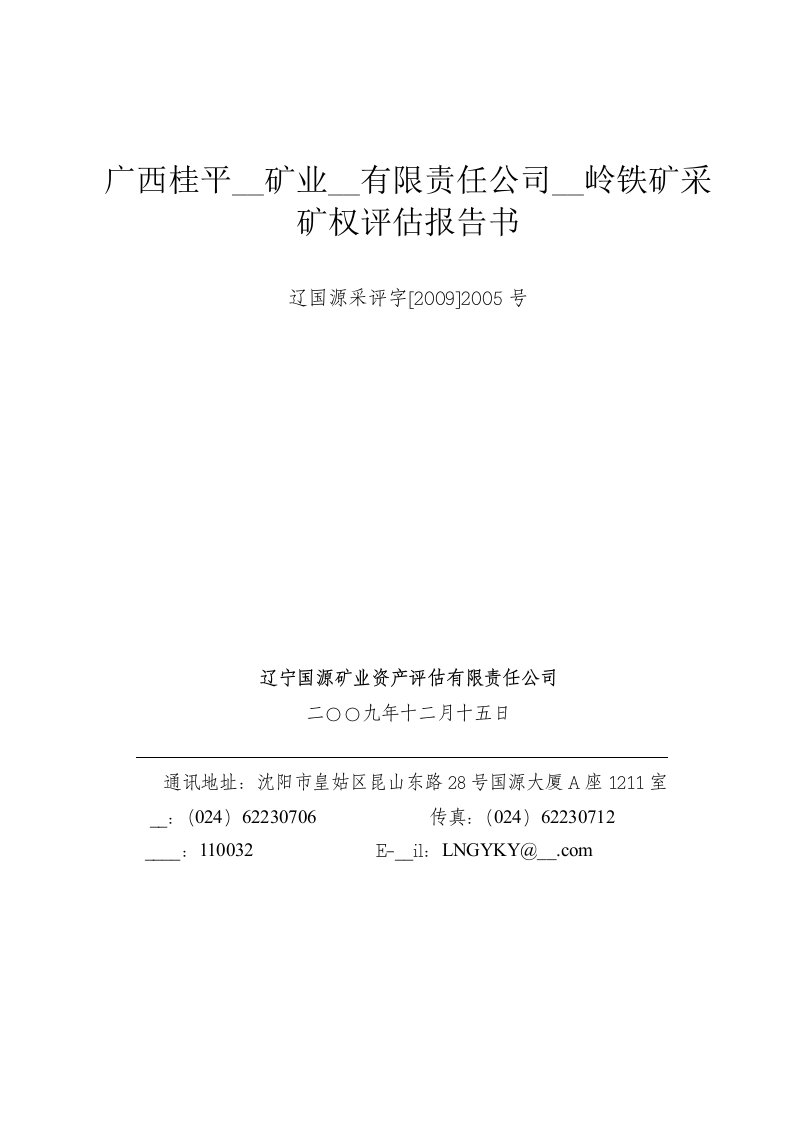 广西桂平凤凰矿业开发有限责任公司凤凰岭铁矿采矿权评