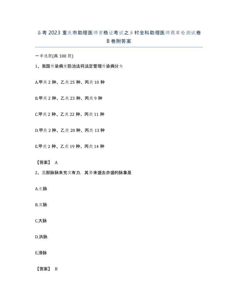 备考2023重庆市助理医师资格证考试之乡村全科助理医师题库检测试卷B卷附答案