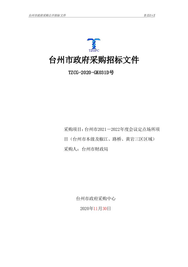 台州市2021－2022年度会议定点场所项目招标文件