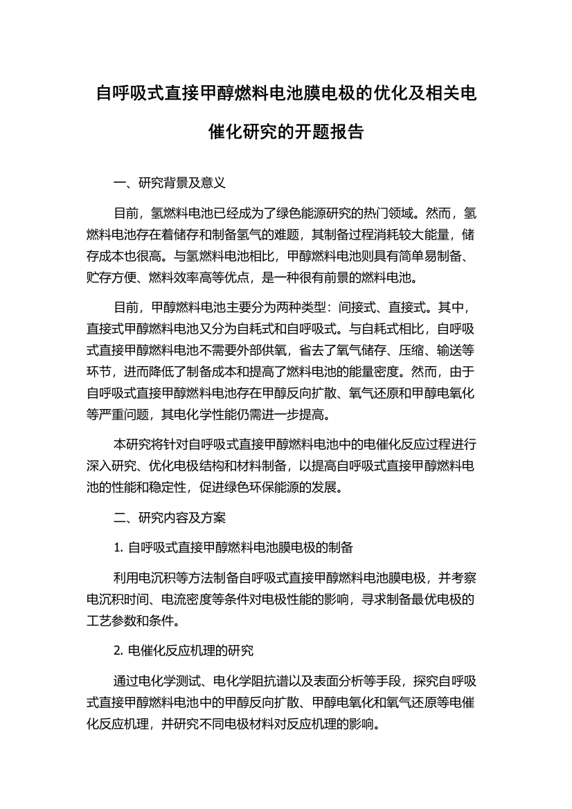 自呼吸式直接甲醇燃料电池膜电极的优化及相关电催化研究的开题报告