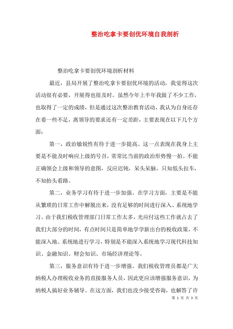 整治吃拿卡要创优环境自我剖析（一）