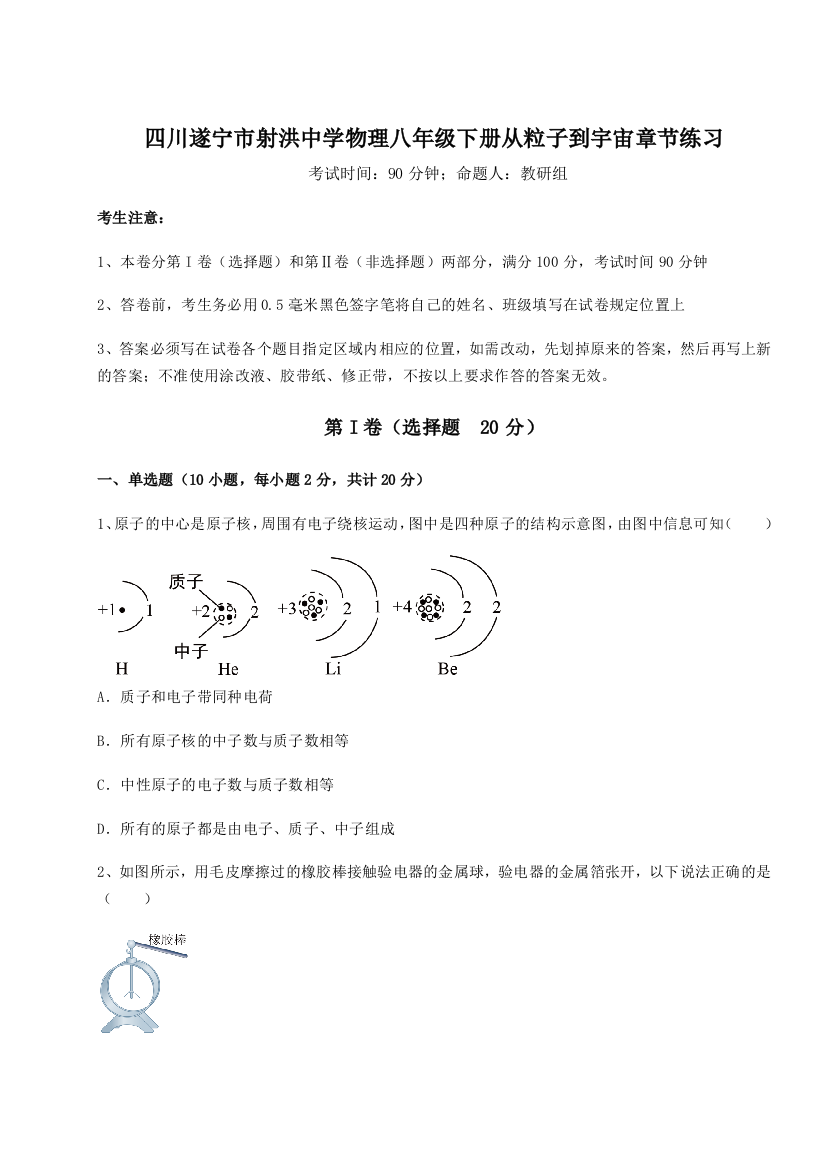 小卷练透四川遂宁市射洪中学物理八年级下册从粒子到宇宙章节练习试题（含详细解析）