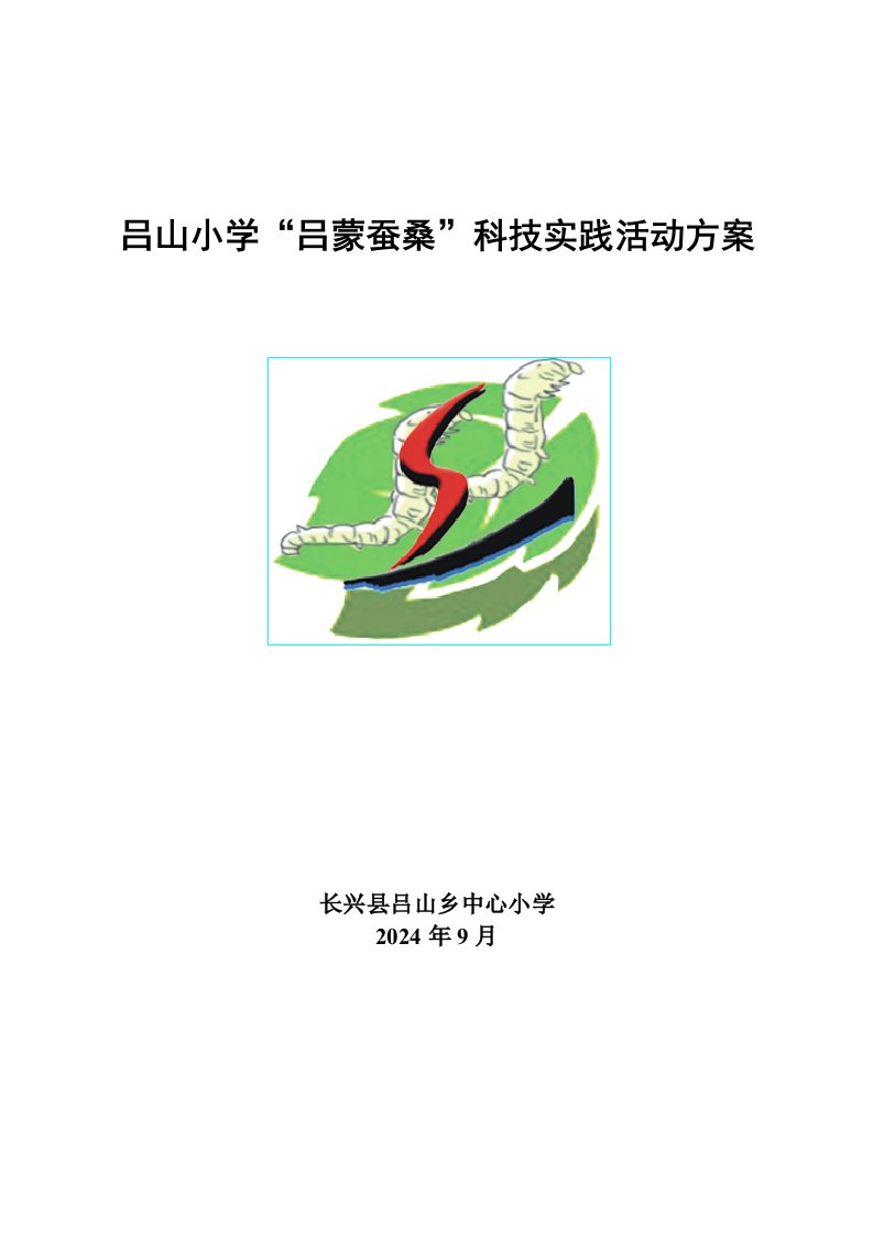 小学吕蒙蚕桑科技实践活动方案