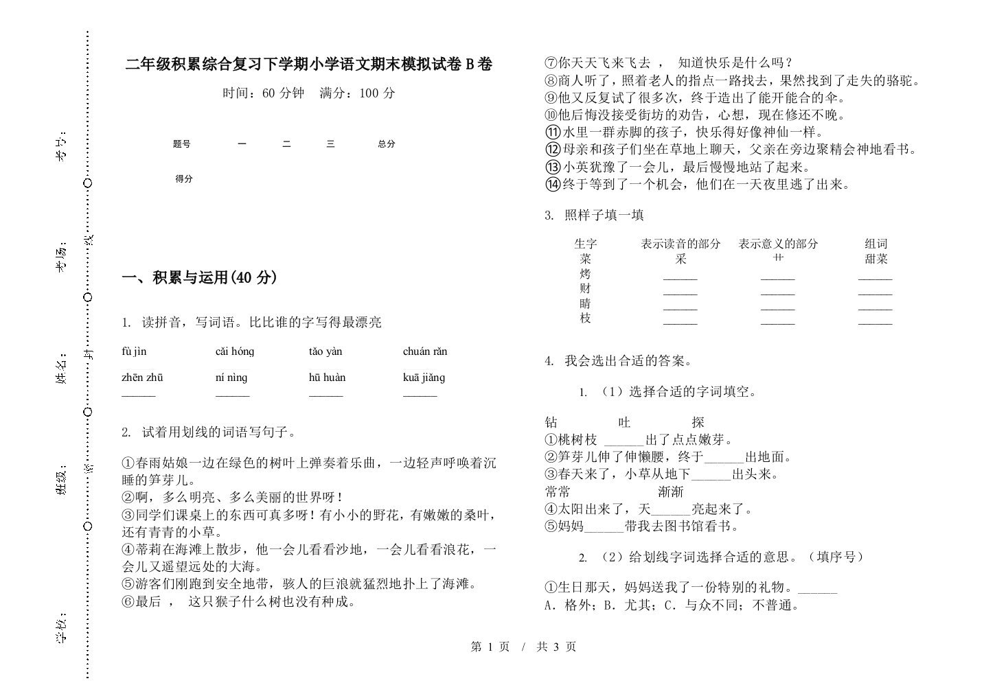 二年级积累综合复习下学期小学语文期末模拟试卷B卷