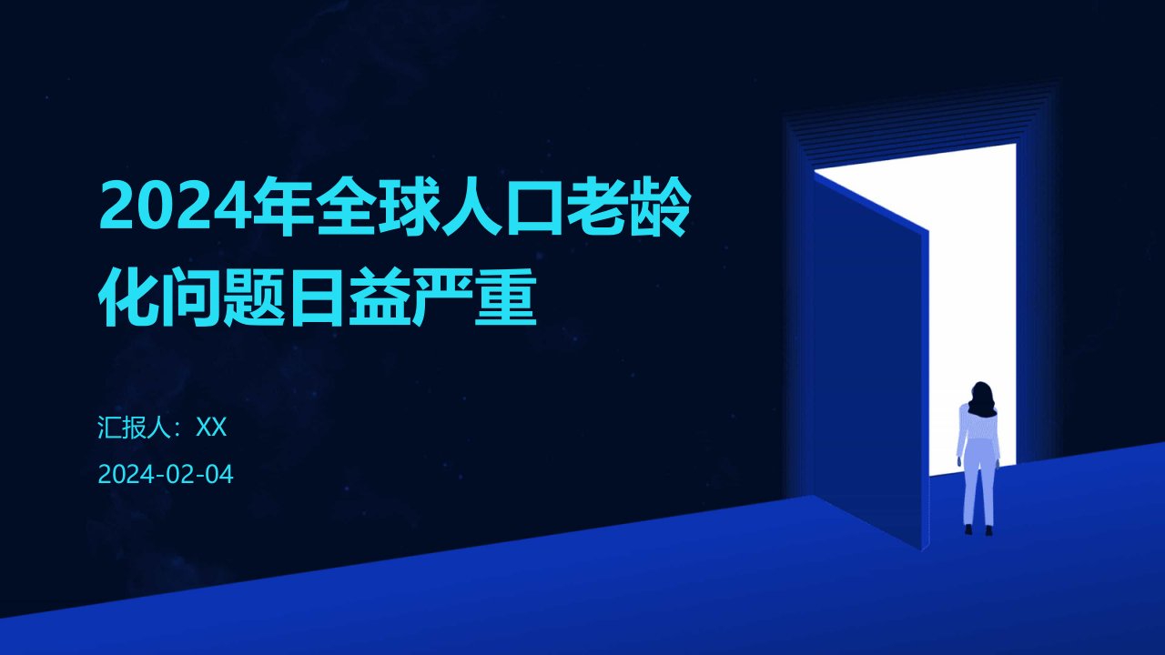 2024年全球人口老龄化问题日益严重