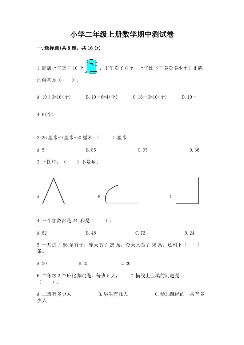 小学二年级上册数学期中测试卷（必刷）