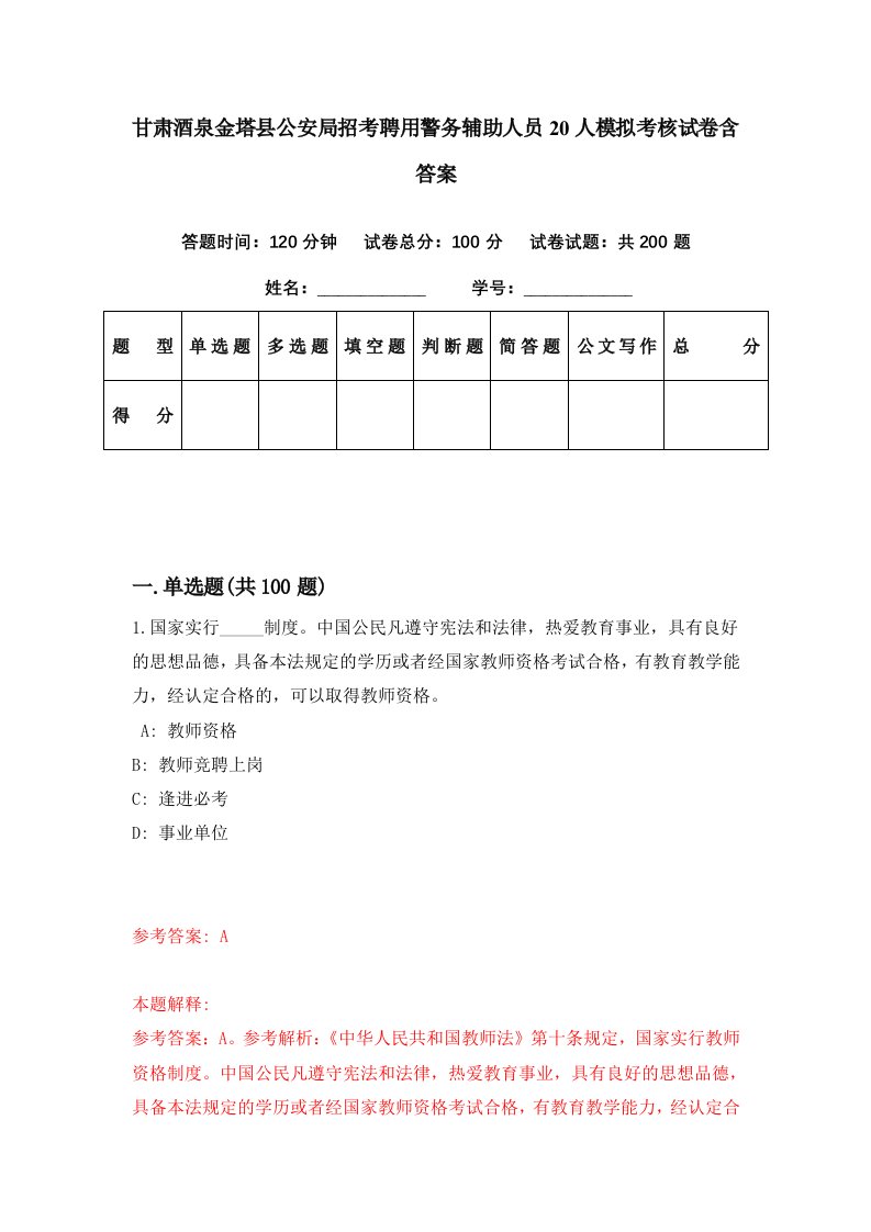 甘肃酒泉金塔县公安局招考聘用警务辅助人员20人模拟考核试卷含答案7