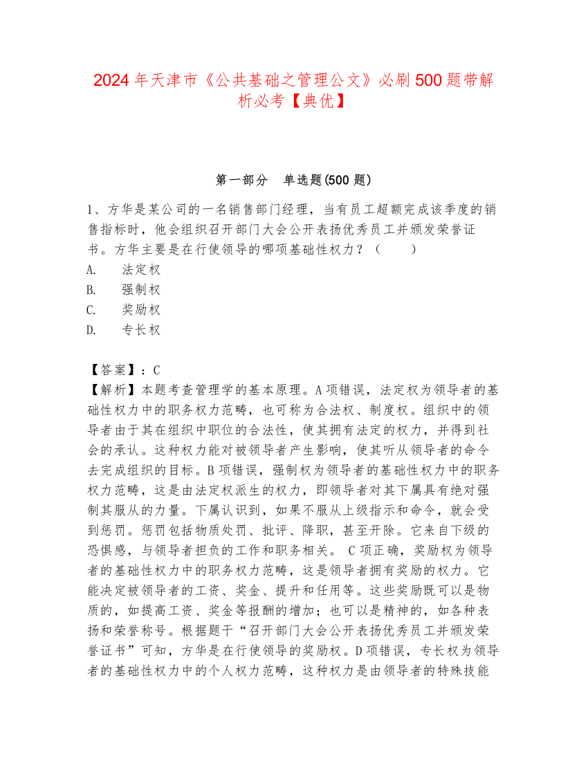 2024年天津市《公共基础之管理公文》必刷500题带解析必考【典优】