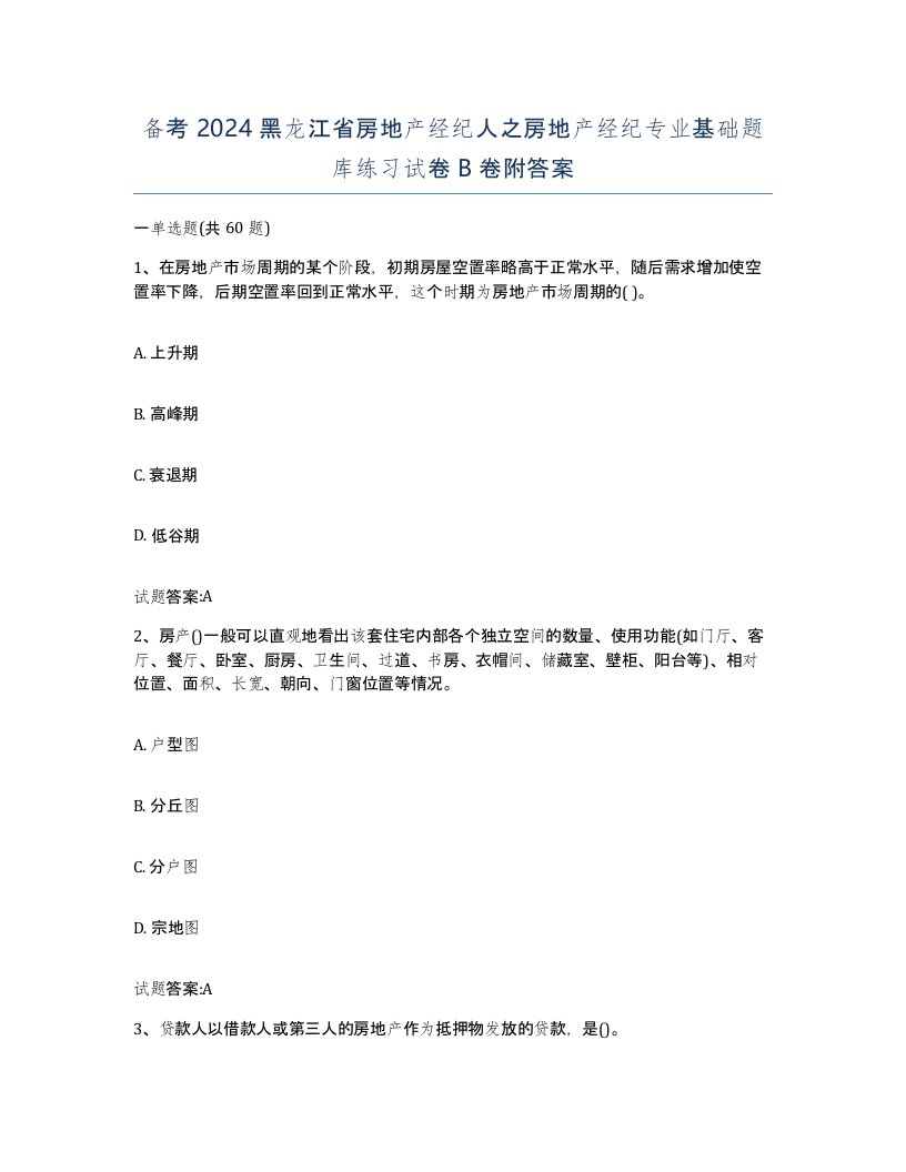 备考2024黑龙江省房地产经纪人之房地产经纪专业基础题库练习试卷B卷附答案