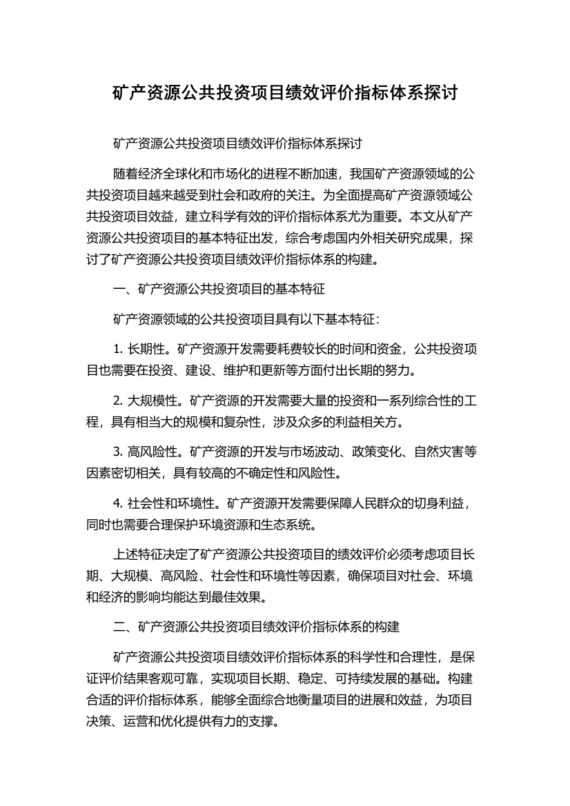 矿产资源公共投资项目绩效评价指标体系探讨