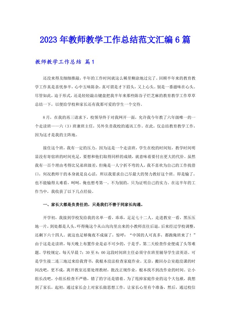 2023年教师教学工作总结范文汇编6篇